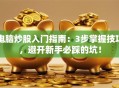 电脑炒股入门指南：3步掌握技巧，避开新手必踩的坑！