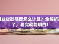 商业贷款额度怎么计算？全解析来了，看完就能明白！