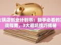火锅店创业计划书：新手必看的实战指南，3大避坑技巧揭秘