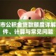 广州市公积金贷款额度详解：条件、计算与常见问题