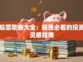 股票歌曲大全：股民必看的投资灵感指南