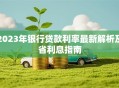 2023年银行贷款利率最新解析及省利息指南