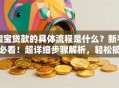 淘宝贷款的具体流程是什么？新手必看！超详细步骤解析，轻松搞定贷款申请