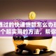 容易通过的快速贷款怎么办理？分享几个超实用的方法，帮你快速搞定