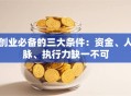 创业必备的三大条件：资金、人脉、执行力缺一不可