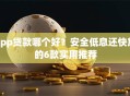 app贷款哪个好？安全低息还快放的6款实用推荐