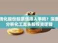 传化股份股票值得入手吗？深度分析化工龙头股投资逻辑