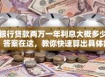 银行贷款两万一年利息大概多少？答案在这，教你快速算出具体数额！