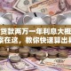 银行贷款两万一年利息大概多少？答案在这，教你快速算出具体数额！