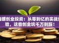 海螺创业投资：从零到亿的实战经验，这些创业坑千万别踩！