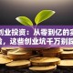 海螺创业投资：从零到亿的实战经验，这些创业坑千万别踩！