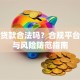 小额贷款合法吗？合规平台辨别与风险防范指南