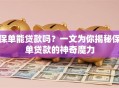 保单能贷款吗？一文为你揭秘保单贷款的神奇魔力