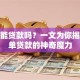 保单能贷款吗？一文为你揭秘保单贷款的神奇魔力