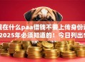 现在什么paa借钱不要上传身份证2025年必须知道的！今日列出5个网贷口子借钱不需上传身份证