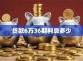 贷款6万36期利息多少
