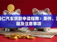 铜仁汽车贷款申请指南：条件、流程及注意事项