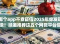 哪个app不查征信2025年你发现没！顺道推荐这五个网贷平台借钱不用查征信