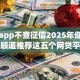 哪个app不查征信2025年你发现没！顺道推荐这五个网贷平台借钱不用查征信