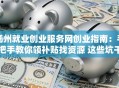 扬州就业创业服务网创业指南：手把手教你领补贴找资源 这些坑千万别踩！