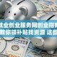 扬州就业创业服务网创业指南：手把手教你领补贴找资源 这些坑千万别踩！