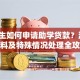 大学生如何申请助学贷款？流程、材料及特殊情况处理全攻略