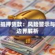器官抵押贷款：风险警示与法律边界解析