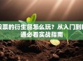 股票的衍生品怎么玩？从入门到精通必看实战指南