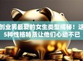 创业男最爱的女生类型揭秘！这5种性格特质让他们心动不已