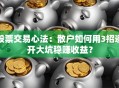 股票交易心法：散户如何用3招避开大坑稳赚收益？