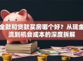 全款和贷款买房哪个好？从现金流到机会成本的深度拆解