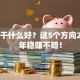 创业干什么好？这5个方向2025年稳赚不赔！
