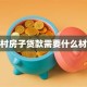 农村房子贷款需要什么材料