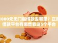 1000元无门槛借款去哪里？正规借款平台有哪些看这5个平台