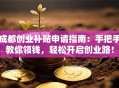 成都创业补贴申请指南：手把手教你领钱，轻松开启创业路！