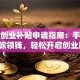 成都创业补贴申请指南：手把手教你领钱，轻松开启创业路！