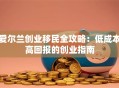 爱尔兰创业移民全攻略：低成本高回报的创业指南