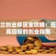 爱尔兰创业移民全攻略：低成本高回报的创业指南