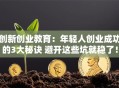 创新创业教育：年轻人创业成功的3大秘诀 避开这些坑就稳了！
