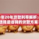 2023年20年贷款利率解析：如何选择最省钱的贷款方案？