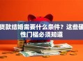 贷款结婚需要什么条件？这些硬性门槛必须知道