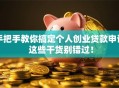 手把手教你搞定个人创业贷款申请 这些干货别错过！