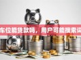 车位能贷款吗，用户可能搜索词