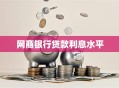 网商银行贷款利息水平