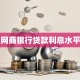 网商银行贷款利息水平
