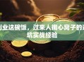 创业这碗饭，过来人掏心窝子的避坑实战经验