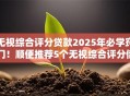 无视综合评分贷款2025年必学窍门!顺便推荐5个无视综合评分借钱软件 无视综合评分贷款2025年必学窍门!顺便推荐5个无视综合评分借钱软件