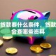 买车贷款要什么条件，贷款审核会查哪些资料