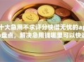 十大急用不求评分快借无忧的app盘点，解决急用钱哪里可以快速借到的问题
