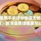 十大急用不求评分快借无忧的app盘点，解决急用钱哪里可以快速借到的问题